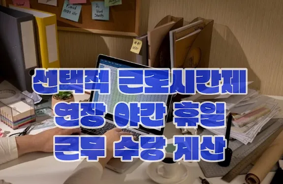 선택적 근로시간제, 연장 야간 휴일 근무 수당 계산