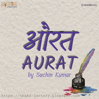 Aurat, by sachin kumar, hindi poetry, poetry, shabd factory, shayri, 2 line, two liner