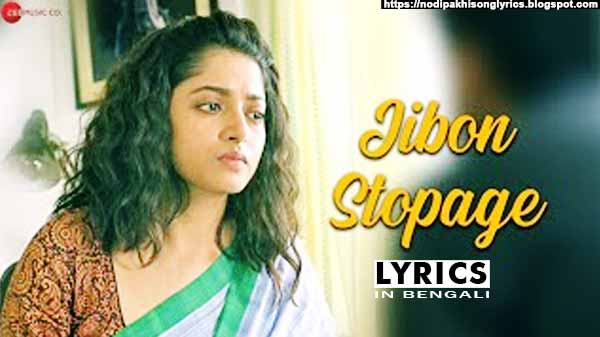 Jibon Stopage Lyrics Sahobashe Soumya Rit & Subhamita Banerjee
