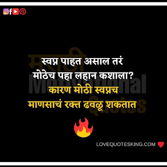 Motivational Quotes in Marathi