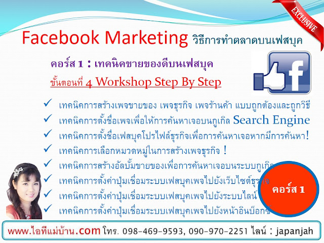 การทํา fanpage facebook,วิธีขายสินค้าทาง facebook, ไอทีแม่บ้าน, ครูเจ, เรียนเฟสบุค,ขายของออนไลน์, ร้านค้าออนไลน์, สอนการตลาดออนไลน์,เรียนขายของออนไลน์,โปรโมทเพจ,โฆษณาเฟสบุค