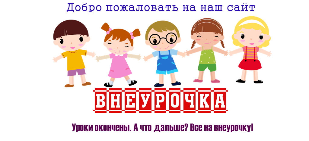 ВНЕУРОЧКА