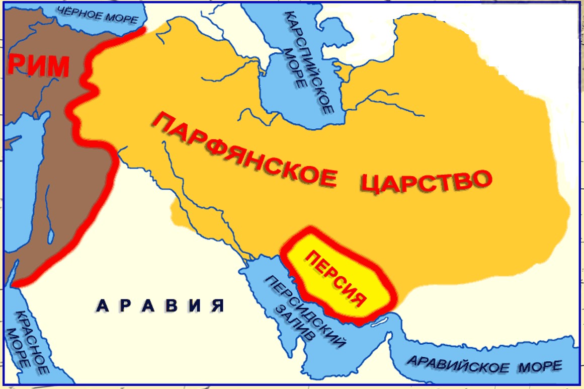 Парфия это. Парфянское царство и Римская Империя на карте. Парфянская Империя карта. Империя Парфии.