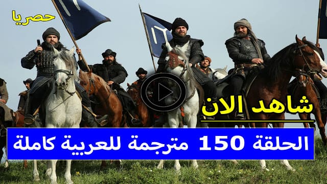 الحلقة 150 الاخيرة مترجمة للعربية كاملة مسلسل قيامة ارطغرل الجزء الخامس