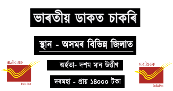 à¦à¦¸à¦®à§° à¦­à¦¾à§°à¦¤à§à§ à¦¡à¦¾à¦ à¦¬à¦¿à¦­à¦¾à¦à¦¤ à¦à¦¾à¦à§°à¦¿ - à§§à§§à§ªà§© à¦à¦¾ à¦à¦¾à¦²à§ à¦ªà¦¦ , à¦à¦à¦¿à§à§à¦ à¦à¦¬à§à¦¦à¦¨ à¦à§°à¦ | Assam Postal Department Jobs