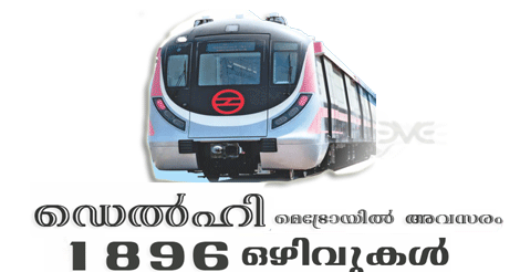 Delhi Metro Rail Corporation Recruitment 2018 - 1896 JE, Maintainer Post  vacancys.