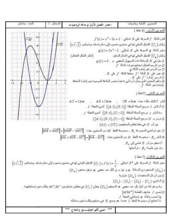 اختبار في مادة الرياضيات شعبة تقني رياضي مع التصحيح 2 ثانوي