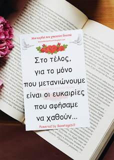 Για το μόνο που μετανιώνουμε