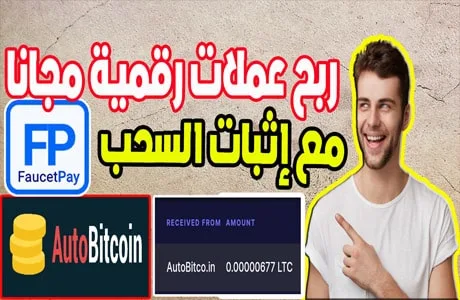 ربح عملات رقمية مجانا من أسهل موقع لمشاهدة الاعلانات Autobitco