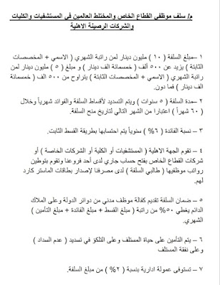 خامسا تعليمات سلف موظفي القطاع الخاص والمختلط العاملين في المستشفيات والكليات  والشركات الرصينة الأهلية