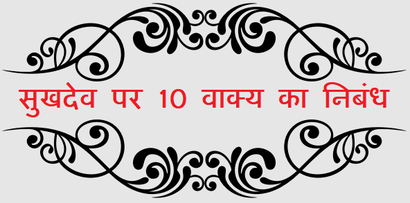 10 Lines on Sukhdev in Hindi - सुखदेव पर 10 वाक्य का निबंध