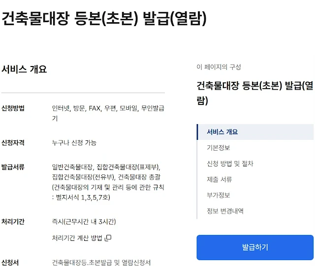 건축물대장 열람 및 발급 방법