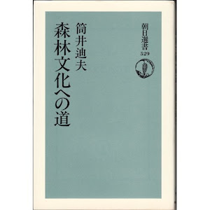 森林文化への道 (朝日選書)