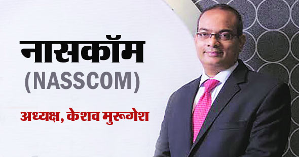 नैसकॉम (NASSCOM) के नए अध्यक्ष बनें केशव मुरुगेश