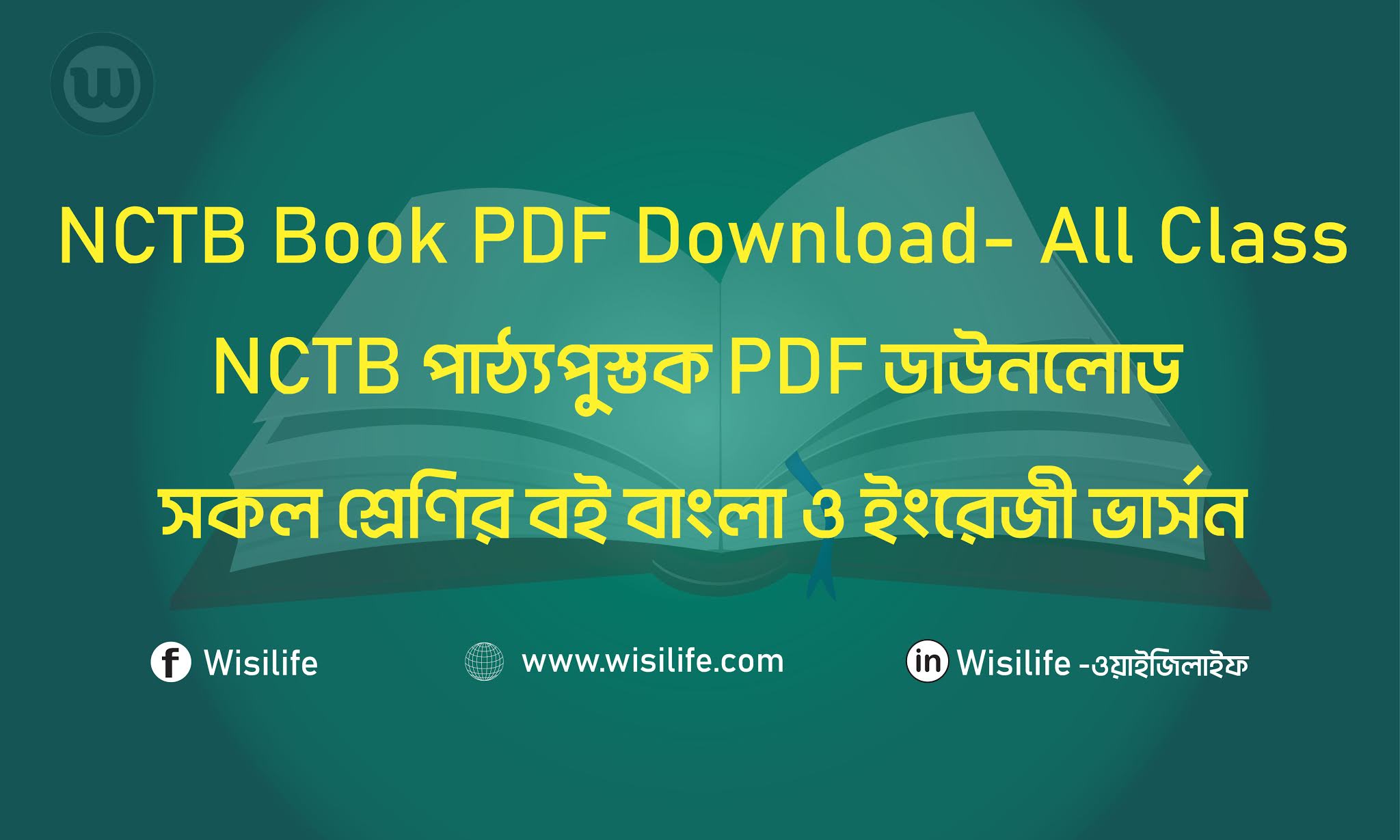 NCTB Book PDF Download 2021 | এনসিটিবি পাঠ্যপুস্তক PDF ডাউনলোড 2021- সকল শ্রেণির বই বাংলা ও ইংরেজী ভার্সন