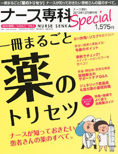 ナース専科2013年12月増刊号「1冊まるごと薬のトリセツ」