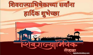 शिवराज्याभिषेक शुभेच्छा: shivrajyabhishek quotes Wishes in marathi