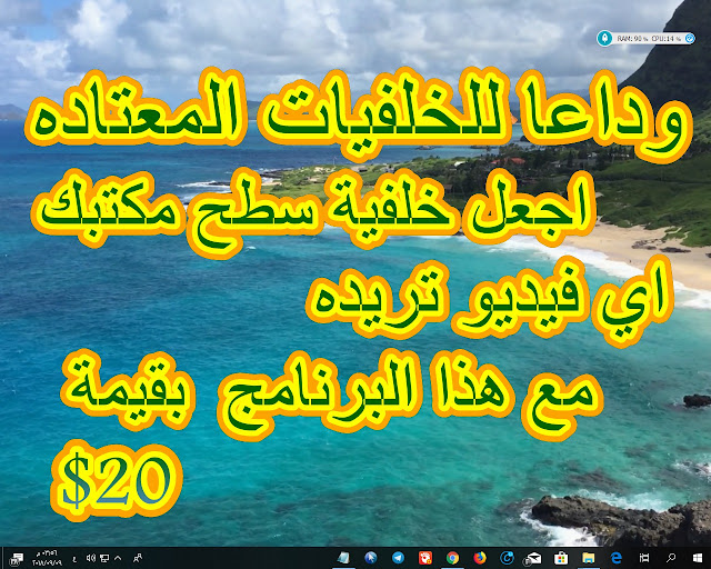 تحميل وتفعيل  برنامج video wallpaper المدفوع بقيمة 20$ مجانا لتحويل خلفية سطح المكتب الي اي فيديو تريده 