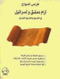 تحميل كتاب  ارام دمشق واسرائيل فى التاريخ لــ فراس السواح