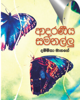 adaraneeya samanallu sinhala novel