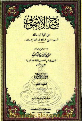 تحميل كتاب شرح الأشموني على ألفية مالك المسمى منهج السالك إلى ألفية ابن مالك - محمد محيي الدين عبد الحميد pdf