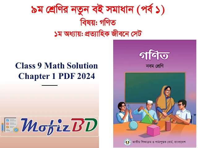 Class 9 Math Solution Chapter 1 2024 PDF - ৯ম শ্রেণির গণিত সমাধান ১ম অধ্যায় ২০২৪