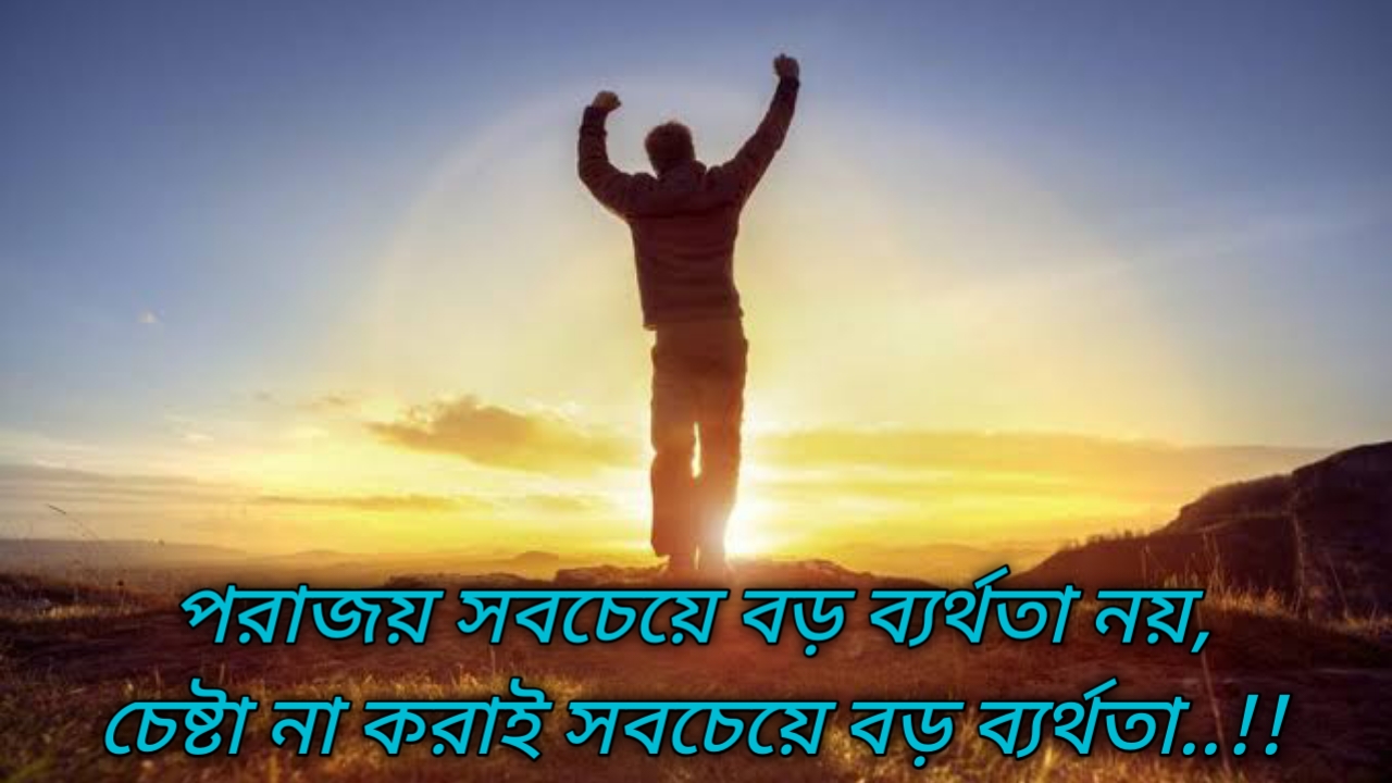 Motivational Quotes In Bengali 2022 সেরা অনুপ্রেরণামূলক উক্তি