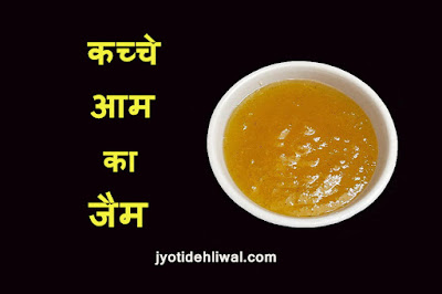 कच्चे आम का जैम ( raw mango jam)