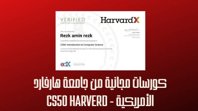 كورسات مجانية من جامعة هارفارد الأمريكية - CS50 harverd