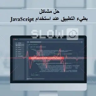 حل مشاكل بطيء التطبيق عند استخدام JavaScript How-to-fix-slowdown-apps-issues-when-using-JavaScript، Solving application slowdown issues، JavaScript، Solving application slowdown issues when using JavaScript، How to fix slowdown apps issues when using JavaScript، أداء JavaScript، تحسين الأداء، JavaScript بطيء، أخطاء الأداء المخفية في JavaScript، تسريع تطبيق JavaScript، الاستنساخ العميق في JavaScript، حل مشاكل بطيء التطبيق عند استخدام JavaScript، How-to-fix-slowdown-apps-issues-when-using-JavaScript،