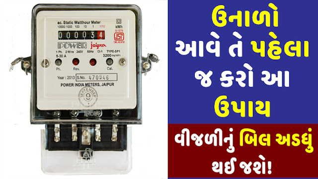 વીજળીનું બિલ અડધું થઈ જશે! ઉનાળો આવે તે પહેલા જ કરો આ ઉપાય