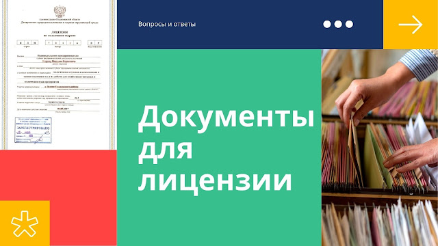 Документы для оформления лицензии