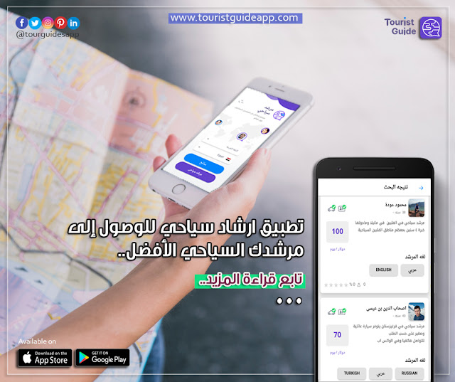 تطبيق مرشد سياحي هو دليلك للاستمتاع بخدمة الارشاد السياحي من قبل مرشد تقوم باختياره بناءً على المعرفة الكاملة به