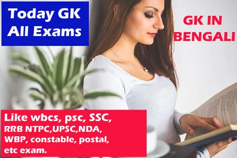 Gk in Bengali,Gk in Bangla,General knowledge in Bengali,Today Gk-All Exams-2021-22