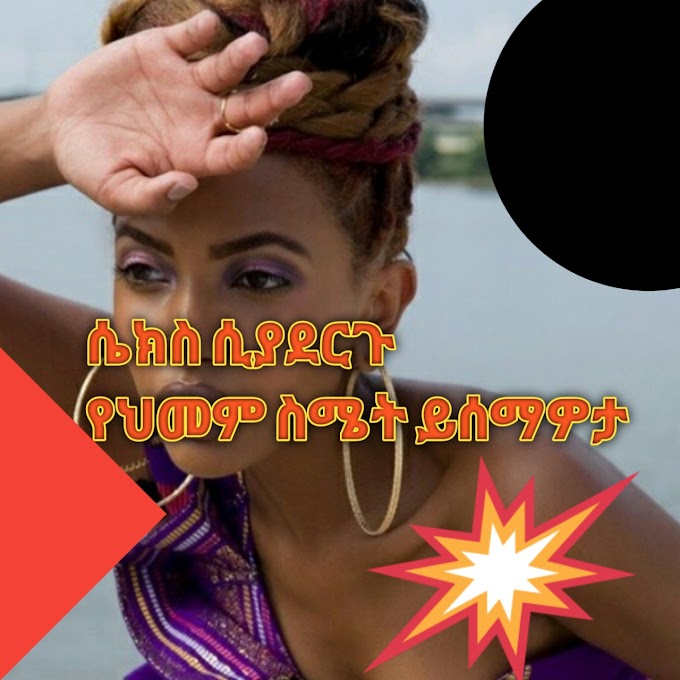 ሴክስ ሲያደርጉ ህመም ይሰማዎታል?