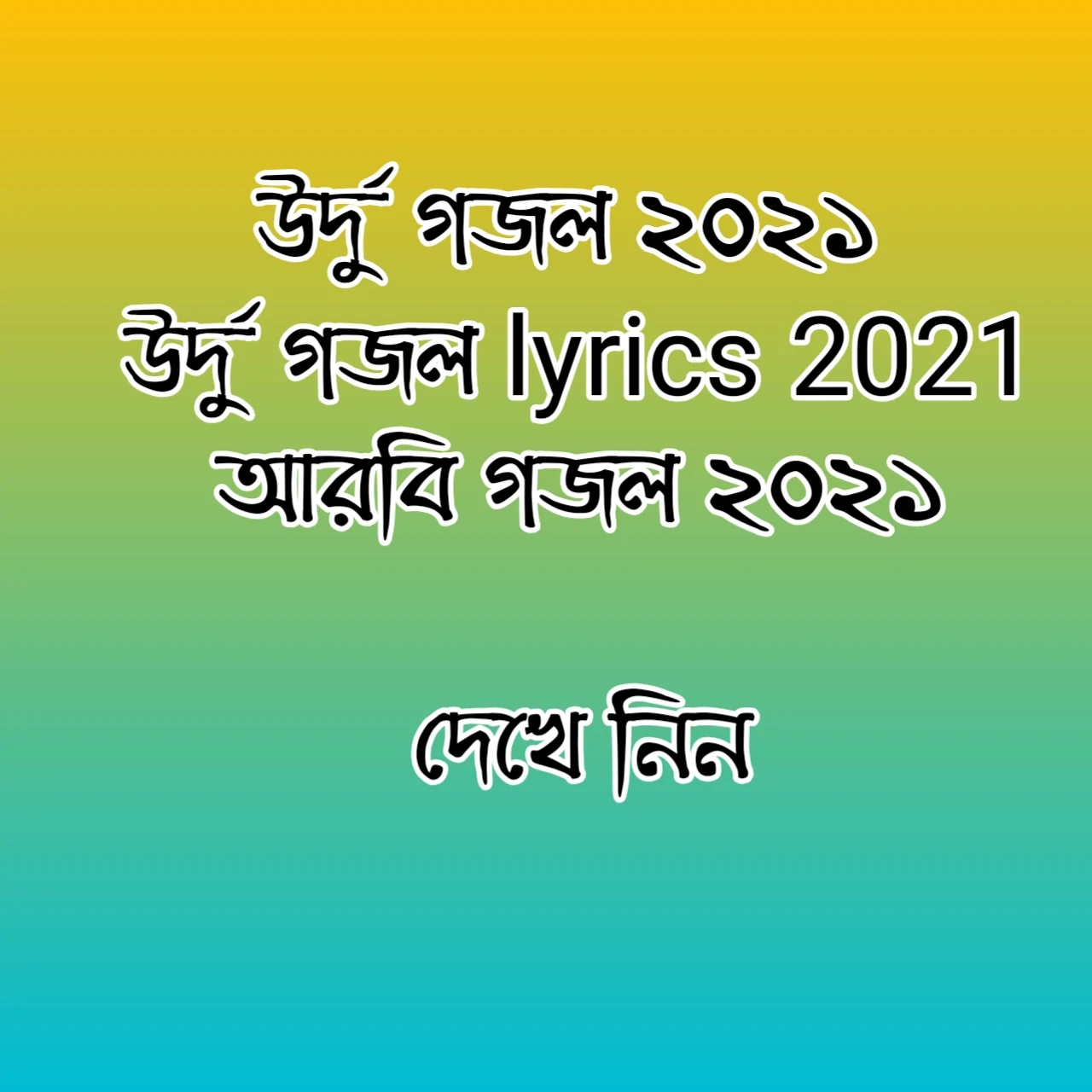 উর্দু গজল ২০২১ | উর্দু গজল lyrics 2021 | আরবি গজল ২০২১