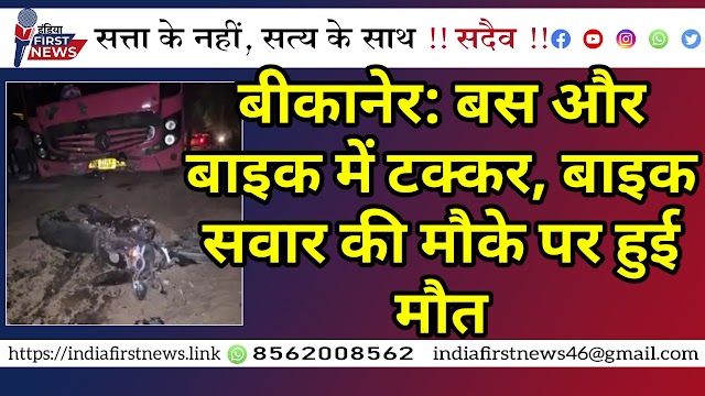 बीकानेर: बस और बाइक में टक्कर, बाइक सवार की मौके पर हुई मौत