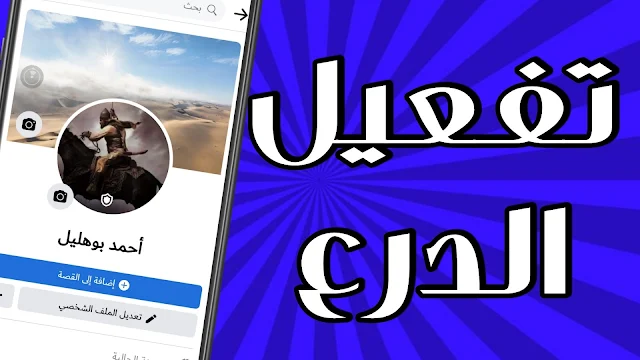 أسهل طريقة لتفعيل الدرع على حسابك الفيسبوك مضمونة ٪