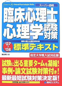 臨床心理士試験対策心理学標準テキスト'07~'08指定大学院入試対応版