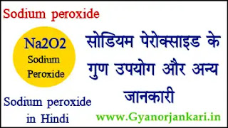 Sodium-peroxide-uses-and-properties, uses-of-Sodium-peroxide, Properties-of-Sodium-peroxide, what-is-Sodium-peroxide, Na2O2, Sodium-peroxide-in-hindi, सोडियम-पेरोक्साइड, सोडियम-पेरोक्साइड-के-गुण, सोडियम-पेरोक्साइड-के-उपयोग, सोडियम-पेरोक्साइड-की-जानकारी,