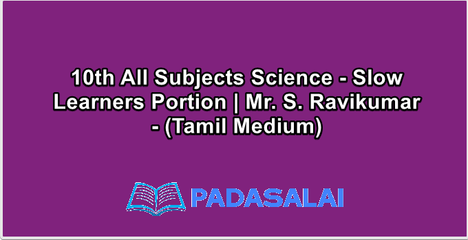 10th All Subjects Science - Slow Learners Portion | Mr. S. Ravikumar - (Tamil Medium)