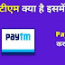 Paytm App क्या है? जानिए पेटीएम का इस्तेमाल करके पैसे कैसे भेजें?