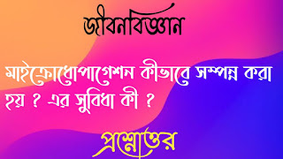 মাধ্যমিক দশম টেন জীবন বিজ্ঞান madhyamik class 10 x life Sciences questions answers প্রশ্নোত্তর মাইক্রোধােপাগেশন কীভাবে সম্পন্ন করা হয়  এর সুবিধা কী maicrodhapageshon kivabe somponno kora hoi ar subidha ki