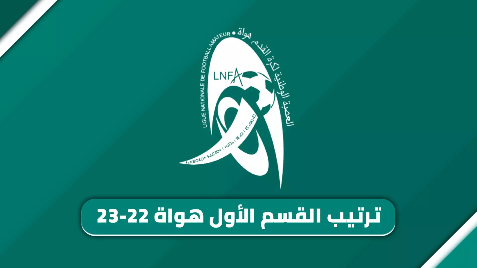 ترتيب الدوري المغربي القسم الأول هواة 2023