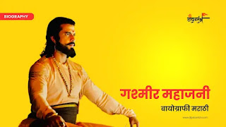 गश्मीर महाजनी मराठी बायोग्राफी || Gashmeer mahajani Biography in Marathi