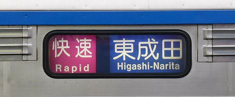 京成電鉄　快速　東成田行き3　3600形(2019.10消滅)