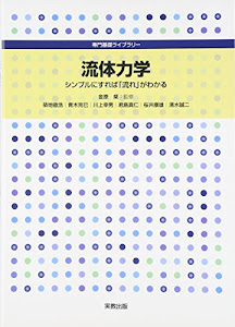 流体力学―シンプルにすれば「流れ」がわかる (専門基礎ライブラリー)