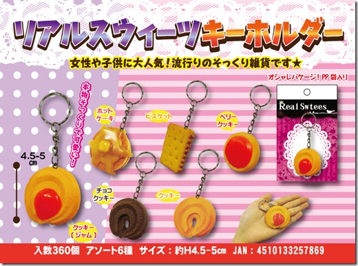 リアルスウィーツキーホルダー