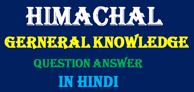 hp gk in hindi, hp gk, himachal gk,