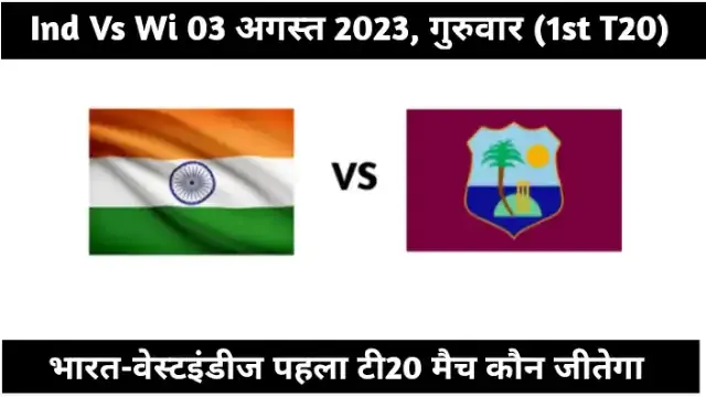 India vs west indies ka 1st t20 match kaun jitega 2023